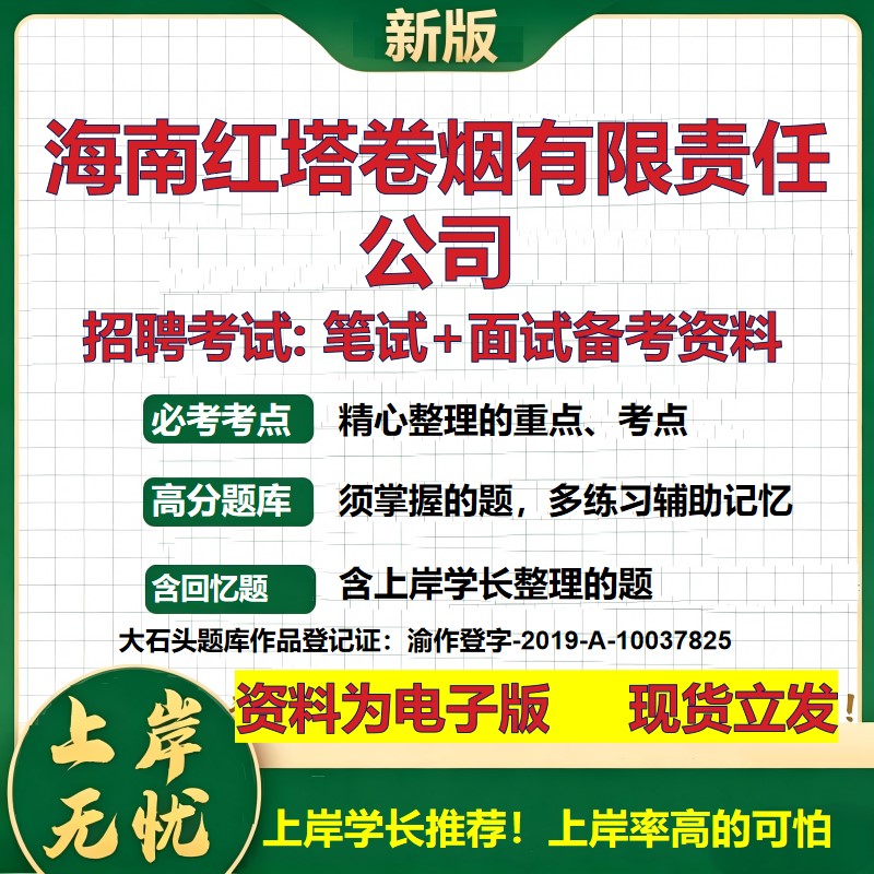 海南红塔卷烟公司2026国企招聘笔试面试校招社招备考资料 行测综合基础复习讲义高频考点测评模拟真题 应届生综合测试大石头题库