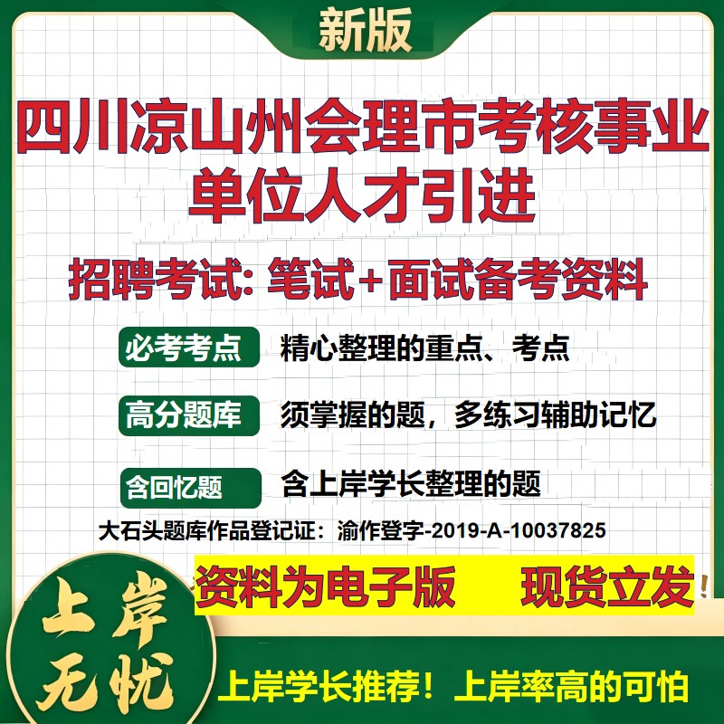 2026年四川凉山州会理市考核事业单位人才引进招聘笔试面试备考资料 综合基础复习讲义高频考点测评模拟真题综合测试大石头题库