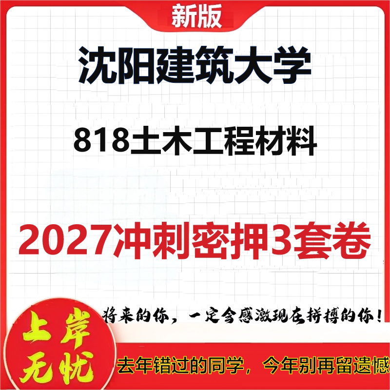 2027沈阳建筑大学818土木工程材料考研冲刺押题模拟密训预测卷