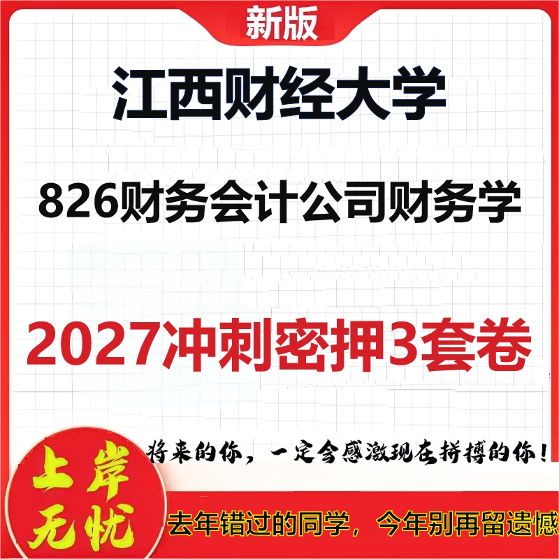 2027江西财经大学826财务会计公司财务学考研冲刺押题模拟密训预测卷