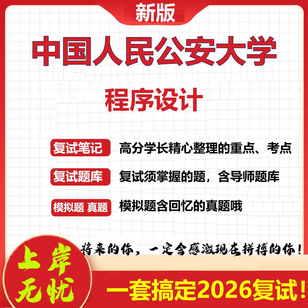 2026年中国人民公安大学程序设计考研复试真题库资料石头题库（现货立发）