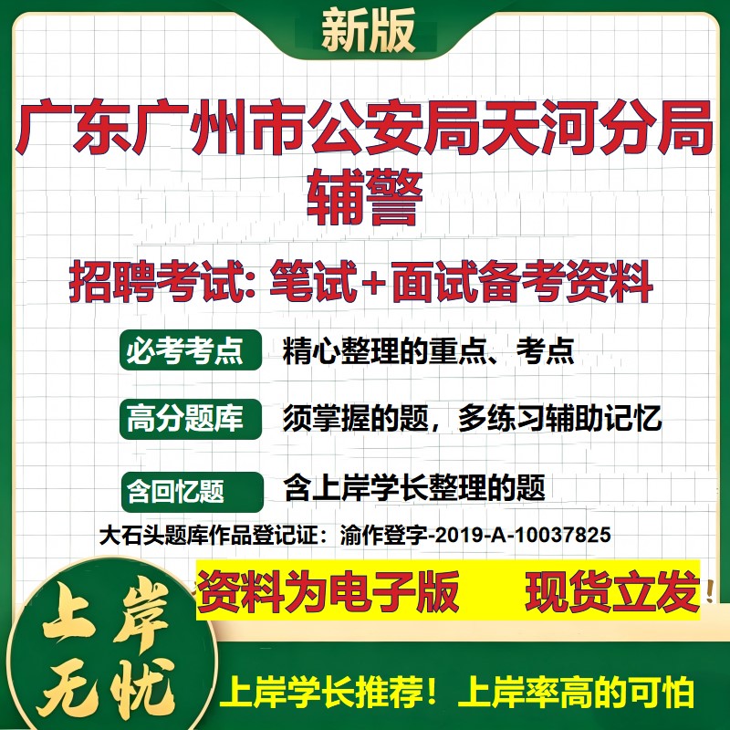 2026年广东广州市公安局天河分局辅警招聘笔试面试备考资料 综合基础复习讲义高频考点测评模拟真题综合测试大石头题库