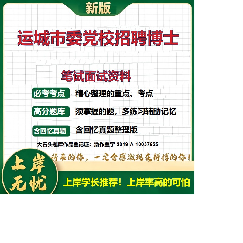2026山西运城运城市委党校招聘考试题库高层次人才运城招聘博士招聘事业单位备考资料历年真题公共基础知识职业能力测验大石头题库