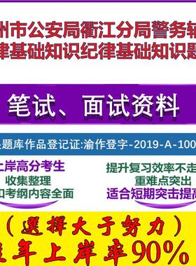 2025年衢州市公安局衢江分局警务辅助法律基础知识纪律基础知识笔试面试考试真题复习资料大石头题库