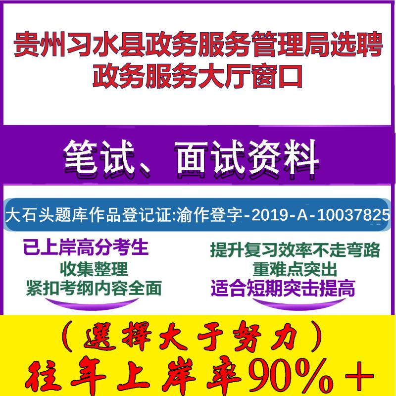 2025年贵州习水县政务服务管理局选聘政务服务大厅窗口考试行政能力测试性格测试国企笔试真题面试复习资料大石头题库