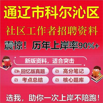 2025年通辽市科尔沁区社区工作者招聘考试题库考试笔试面试真题一本通公共基础社区基础知识时政复习资料区情APP题库大石头题库