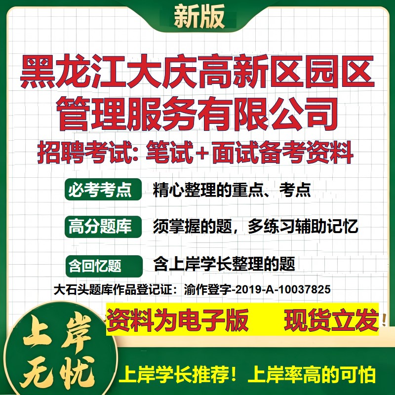 黑龙江大庆高新区园区管理服务公司2026国企招聘笔试面试备考资料 行测综合基础复习讲义高频考点模拟真题 综合测试大石头题库