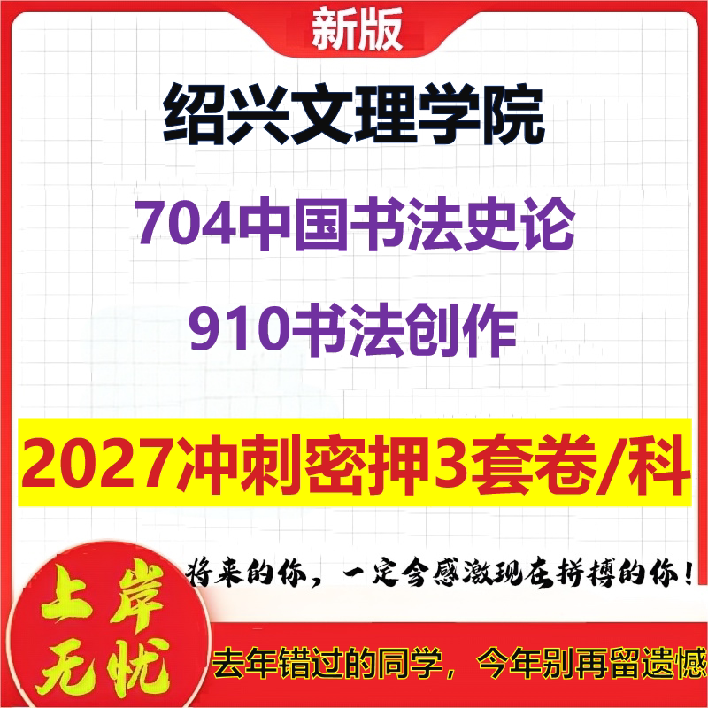 2027绍兴文理学院704中国书法史论910书法创作考研冲刺押题模拟密训预测卷