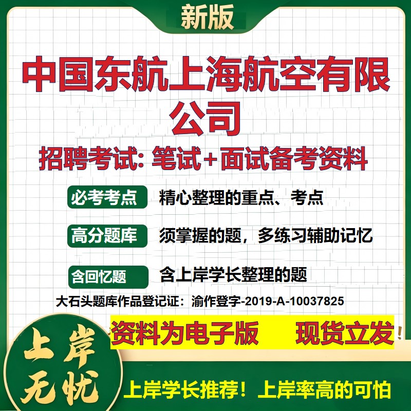 中国东航上海航空公司2026国企招聘笔试面试校招社招备考资料 行测综合基础复习讲义高频考点测评模拟真题  综合测试大石头题库