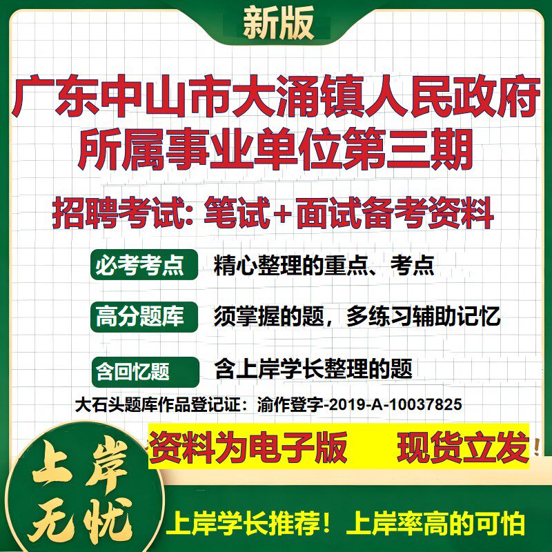 2026年广东中山市大涌镇人民政府所属事业单位第三期招聘笔试面试备考资料 综合基础复习讲义高频考点模拟真题综合测试大石头题库