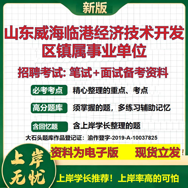 2026年山东威海临港经济技术开发区镇属事业单位招聘笔试面试备考资料 综合基础复习讲义高频考点测评模拟真题综合测试大石头题库