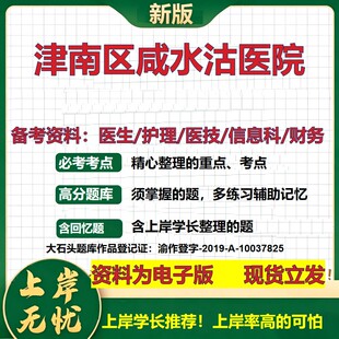津南区咸水沽医院2026卫生系统招聘笔试医院面试备考资料医疗综合医学基础信息科计算机财务护理药学影像检验模拟真题 大石头题库