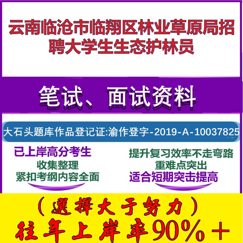 2025年云南临沧市临翔区林业草原局招聘大学生生态护林员考试公共基础职业能力测试笔试真题面试复习资料大石头题库
