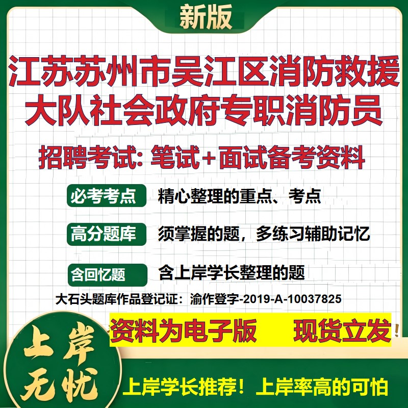 2026年江苏苏州市吴江区消防救援大队社会政府专职消防员招聘笔试面试备考资料 综合基础讲义高频考点模拟真题综合测试大石头题库