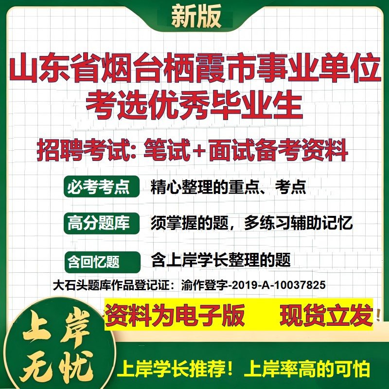 2026年山东省烟台栖霞市事业单位考选优秀毕业生招聘笔试面试备考资料 综合基础复习讲义高频考点测评模拟真题综合测试大石头题库