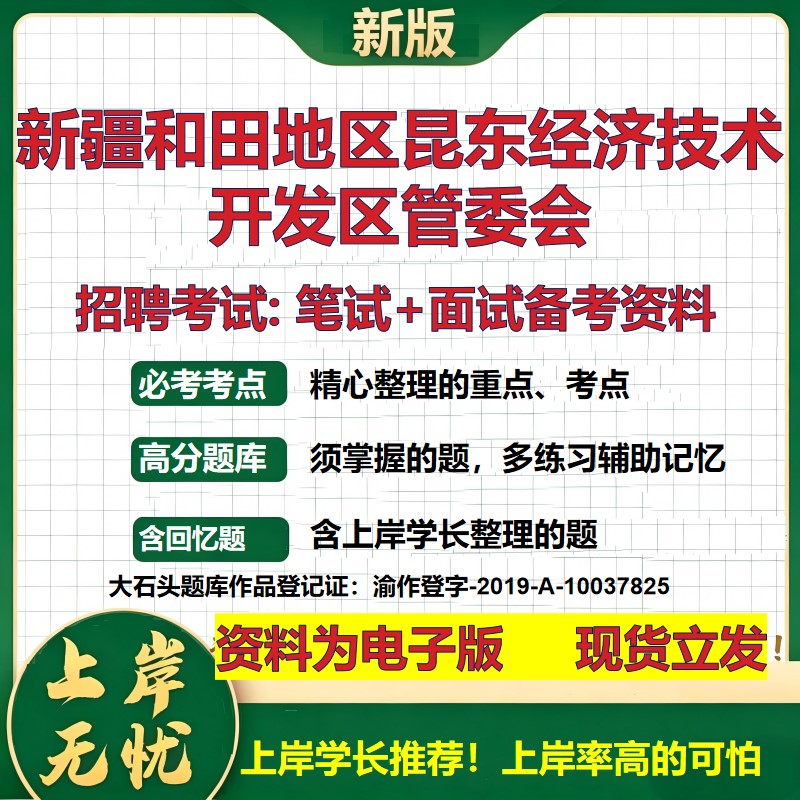 2026年新疆和田地区昆东经济技术开发区管委会招聘笔试面试备考资料 综合基础复习讲义高频考点测评模拟真题综合测试大石头题库