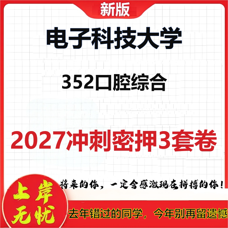 2027电子科技大学352口腔综合考研冲刺押题模拟密训预测卷