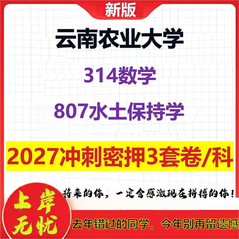 2027云南农业大学314数学807水土保持学考研冲刺押题模拟密训预测卷