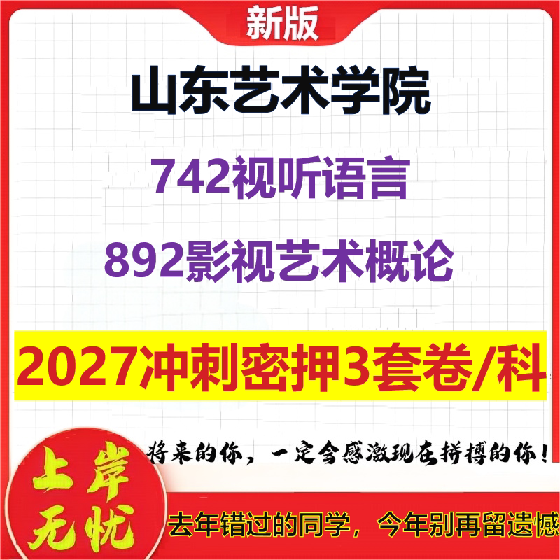 2027山东艺术学院742视听语言892影视艺术概论考研冲刺押题模拟密训预测卷