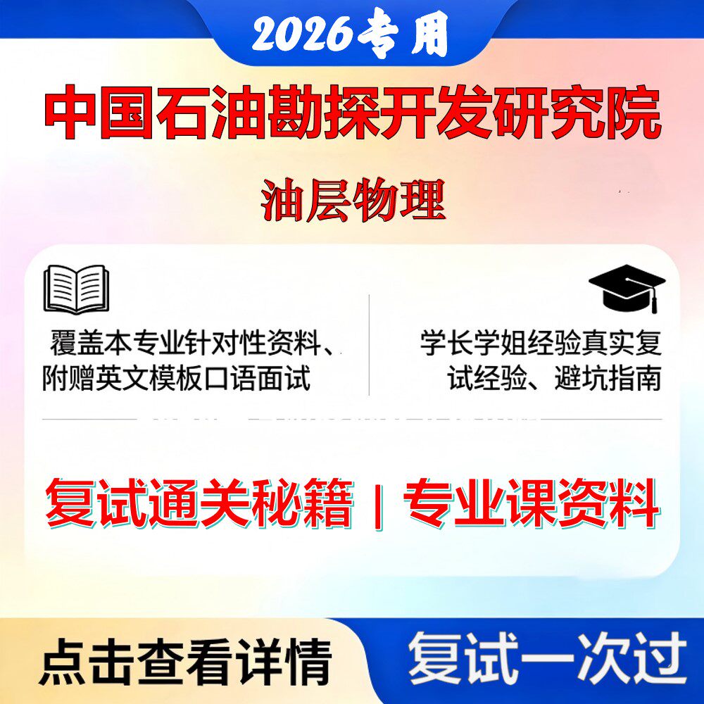 中国石油勘探开发研究院082002油气田开发工程油层物理考研复试真题库资料石头题库2026年（现货立发）