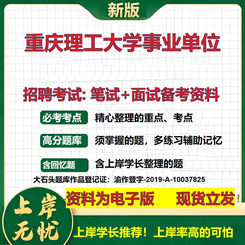2026年重庆理工大学事业单位招聘笔试面试备考资料 综合基础复习讲义高频考点测评模拟真题综合测试大石头题库