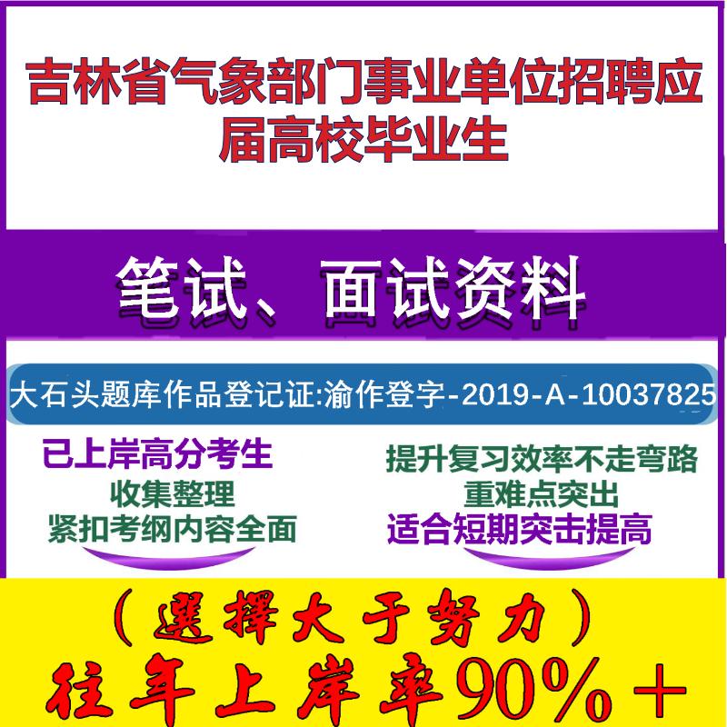 2025年吉林省气象部门事业单位招聘应届高校毕业生考试公共基础职业能力测试笔试真题面试复习资料大石头题库
