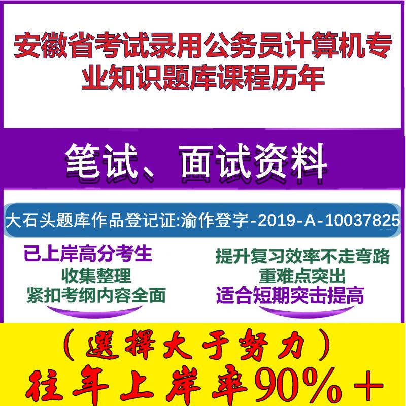 2025年安徽省考试录用公务员计算机专业知识课程历年笔试面试考试真题复习资料大石头题库