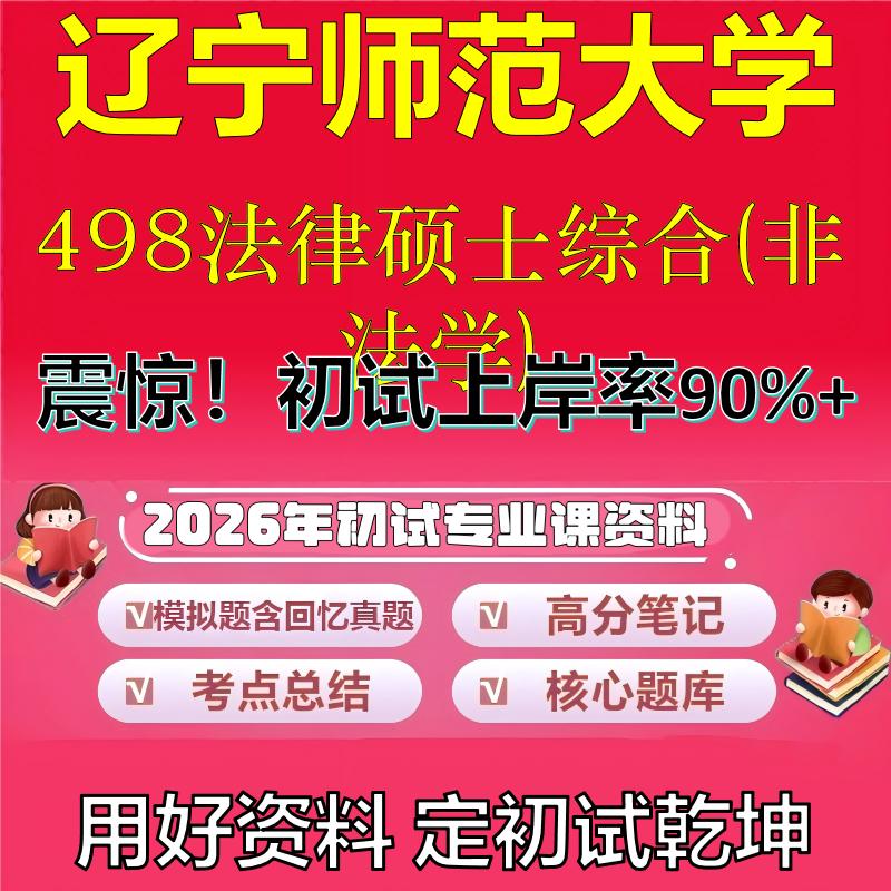 2026年辽宁师范大学498法律硕士综合(非法学)考研专业课初试复习备考真题期末试卷冲刺强化押题卷模拟卷高分题库石头题库