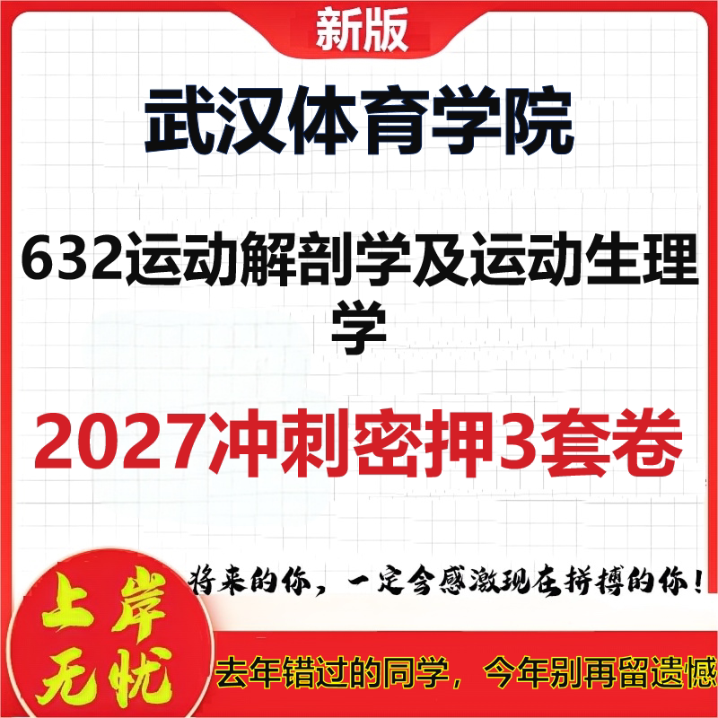 2027武汉体育学院632运动解剖学及运动生理学考研冲刺押题模拟密训预测卷