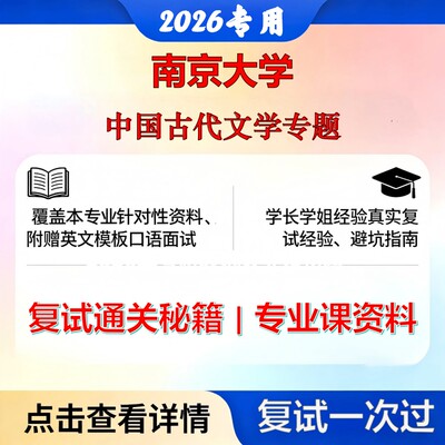 南京大学050100中国语言文学中国古代文学专题考研复试真题库资料石头题库2026年（现货立发）