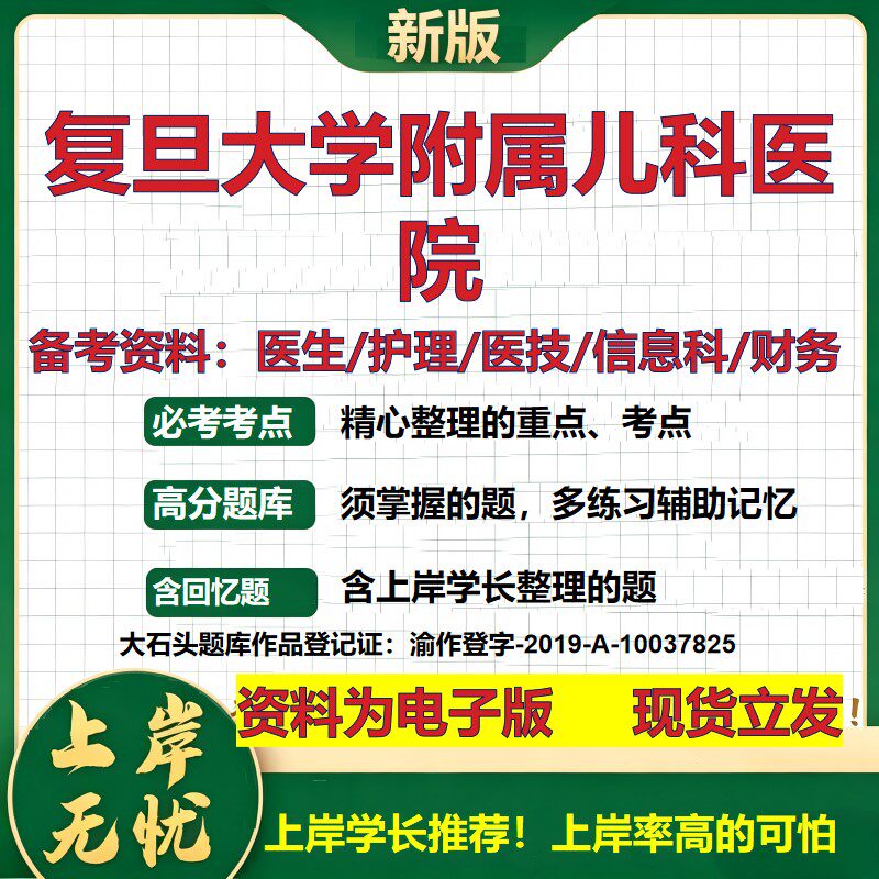 复旦大学附属儿科医院2026卫生系统招聘笔试医院面试备考资料医疗综合医学基础信息科计算机护理药学影像检验模拟真题 大石头题库