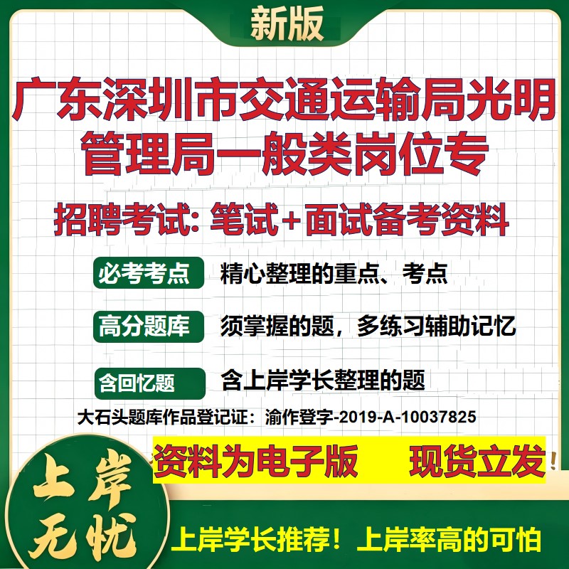 2026年广东深圳市交通运输局光明管理局一般类岗位专招聘笔试面试备考资料 综合基础复习讲义高频考点模拟真题综合测试大石头题库