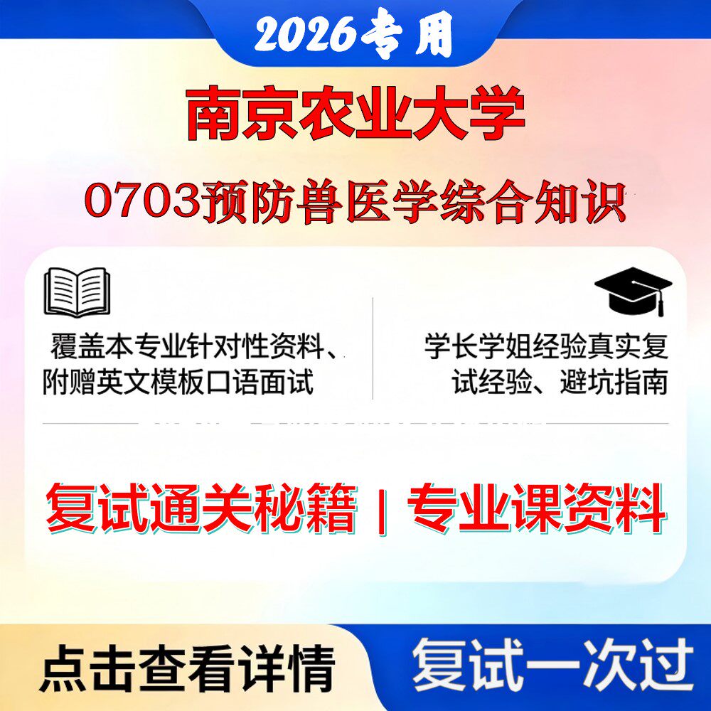 南京农业大学 南农090602预防兽医学0703预防兽医学综合知识考研复试真题库资料石头题库2026年（现货立发）
