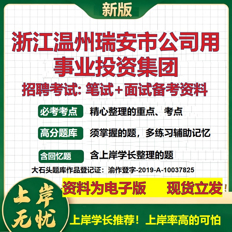 浙江温州瑞安市公司用事业投资集团2026国企招聘笔试面试备考资料 行测综合基础复习讲义高频考点模拟真题 综合测试大石头题库