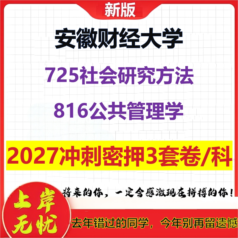 2027安徽财经大学725社会研究方法816公共管理学考研冲刺押题模拟密训预测卷