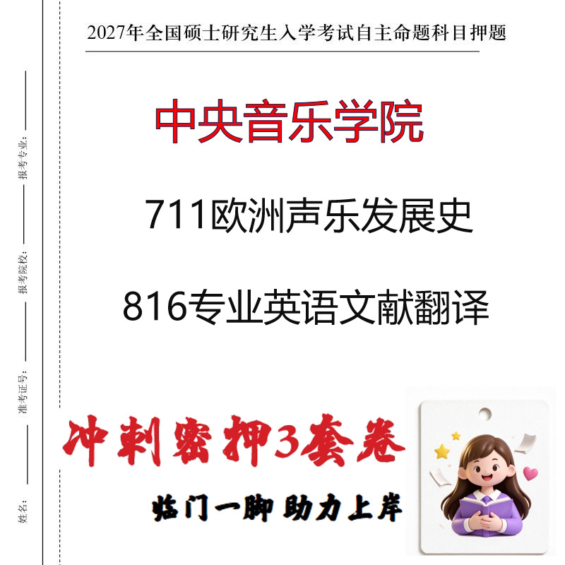 中央音乐学院711欧洲声乐发展史816专业英语文献翻译冲刺押题印刷
