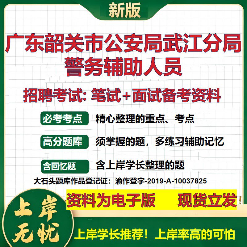 2026年广东韶关市公安局武江分局警务辅助人员招聘笔试面试备考资料 综合基础复习讲义高频考点测评模拟真题综合测试大石头题库
