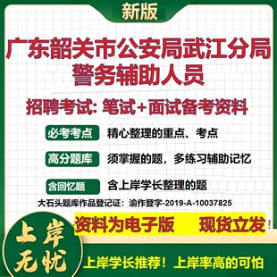 2026年广东韶关市公安局武江分局警务辅助人员招聘笔试面试备考资料 综合基础复习讲义高频考点测评模拟真题综合测试大石头题库