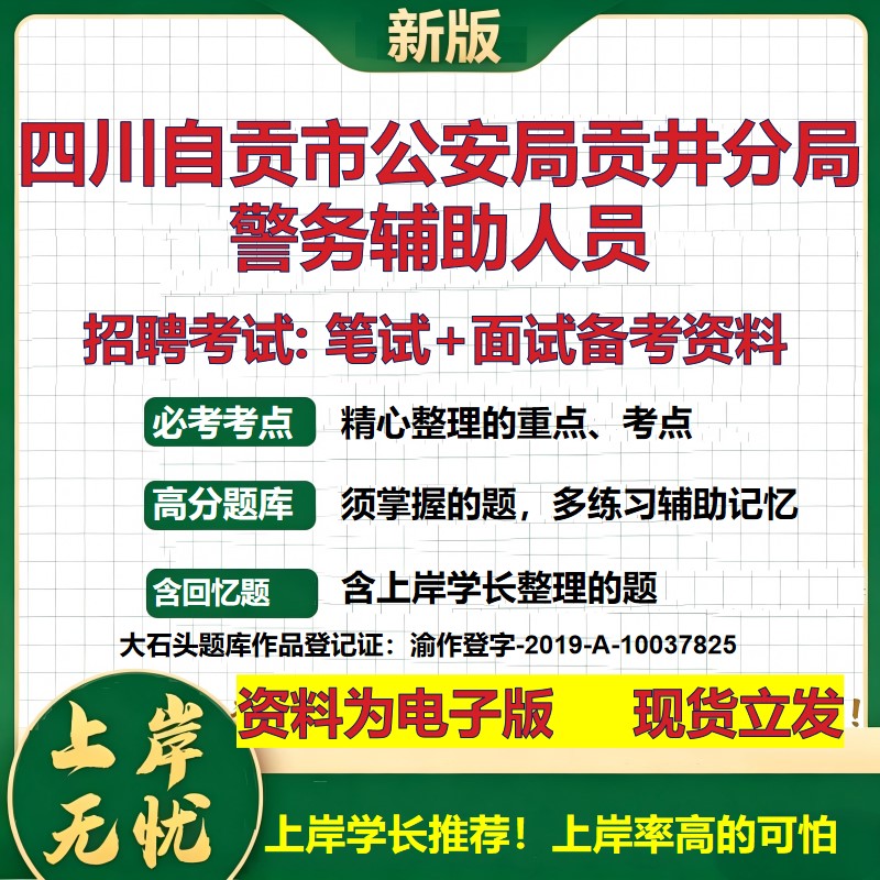 2026年四川自贡市公安局贡井分局警务辅助人员招聘笔试面试备考资料 综合基础复习讲义高频考点测评模拟真题综合测试大石头题库