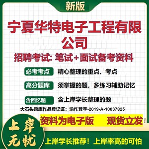 宁夏华特电子工程公司2026国企招聘笔试面试校招社招备考资料 行测综合基础复习讲义高频考点测评模拟真题  综合测试大石头题库