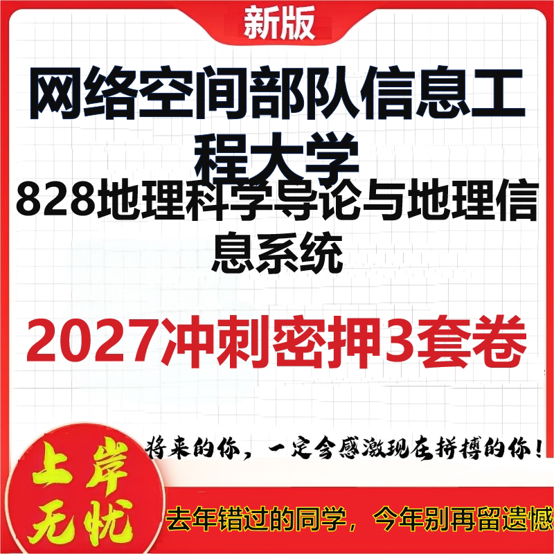 2027网络空间部队信息工程大学828地理科学导论与地理信息系统考研冲刺押题模拟密训预测卷
