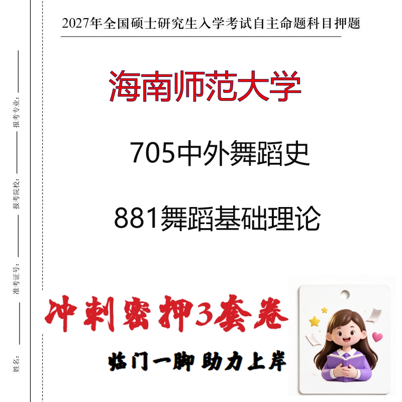 2027海南师范大学705中外舞蹈史881舞蹈基础理论考研冲刺押题印刷