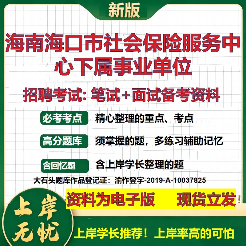 2026年海南海口市社会保险服务中心下属事业单位招聘笔试面试备考资料 综合基础复习讲义高频考点测评模拟真题综合测试大石头题库