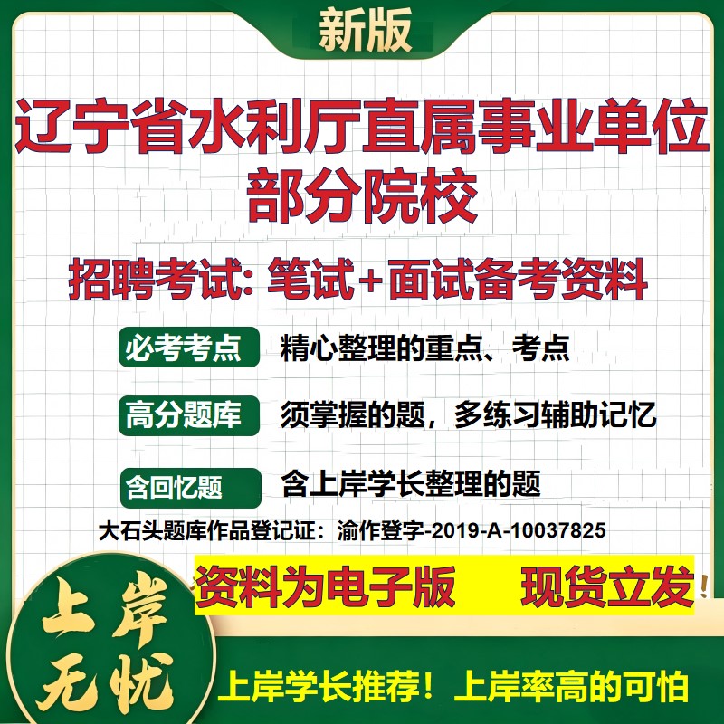 2026年辽宁省水利厅直属事业单位部分院校招聘笔试面试备考资料 综合基础复习讲义高频考点测评模拟真题综合测试大石头题库