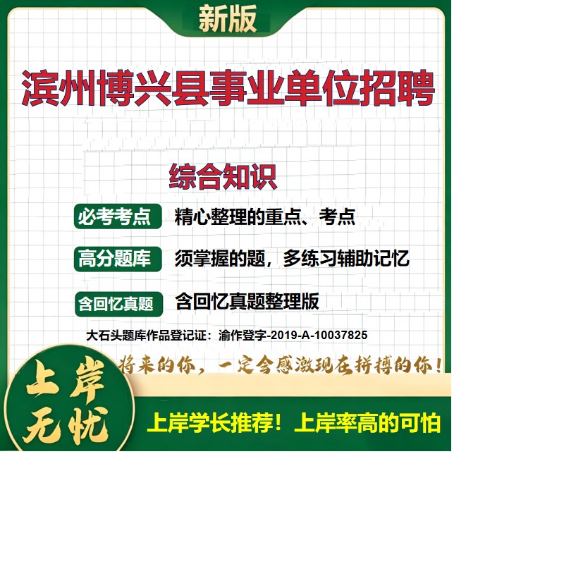 2026山东滨州博兴县事业单位招聘考试综合知识题库上岸必备历年真题备考资料公共基础知识职业能力测验综合应用能力精选大石头题库