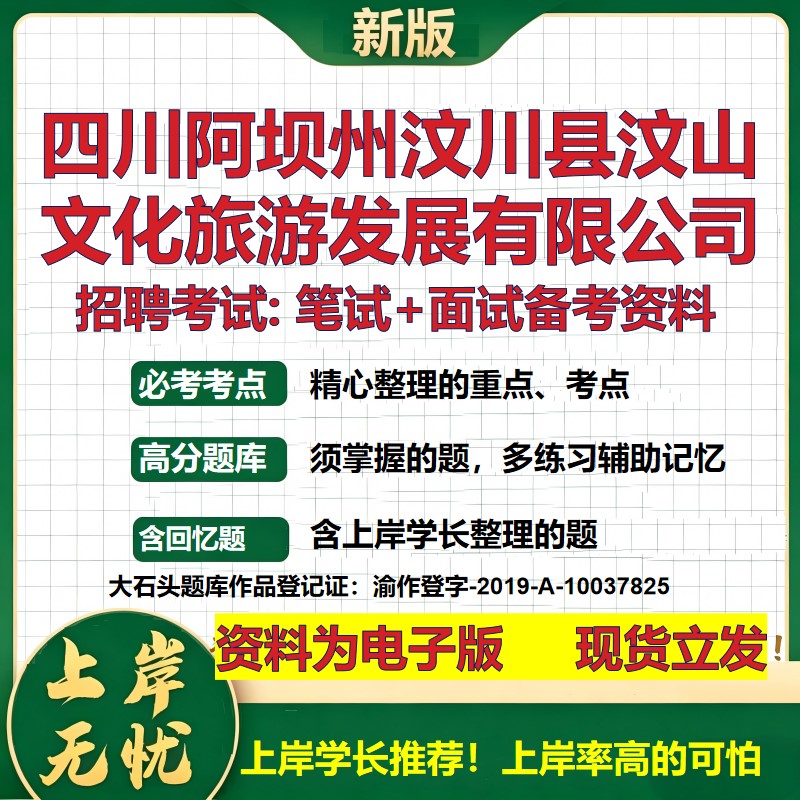 四川阿坝州汶川县汶山文化旅游发展公司2026国企招聘笔试面试备考资料 行测综合基础复习讲义高频考点模拟真题  大石头题库