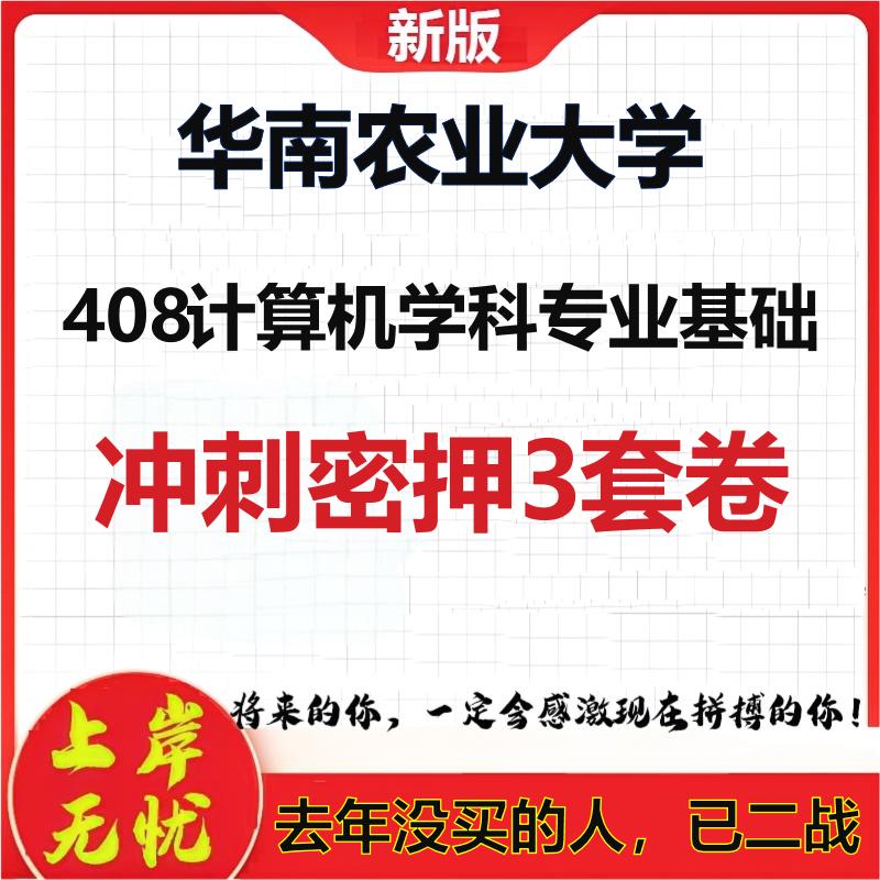 26年华南农业大学408计算机学科专业基础考研冲刺押题模拟卷