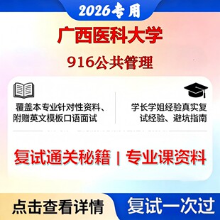 广西医科大学 桂医大125200公共管理916公共管理考研复试真题库资料石头题库2026年（现货立发）