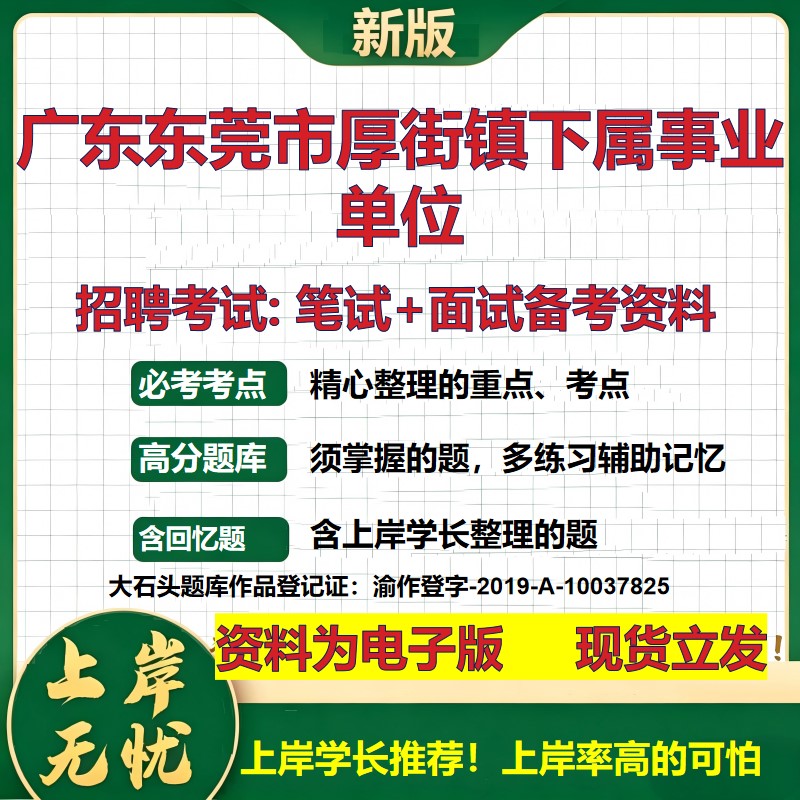 2026年广东东莞市厚街镇下属事业单位招聘笔试面试备考资料 综合基础复习讲义高频考点测评模拟真题综合测试大石头题库