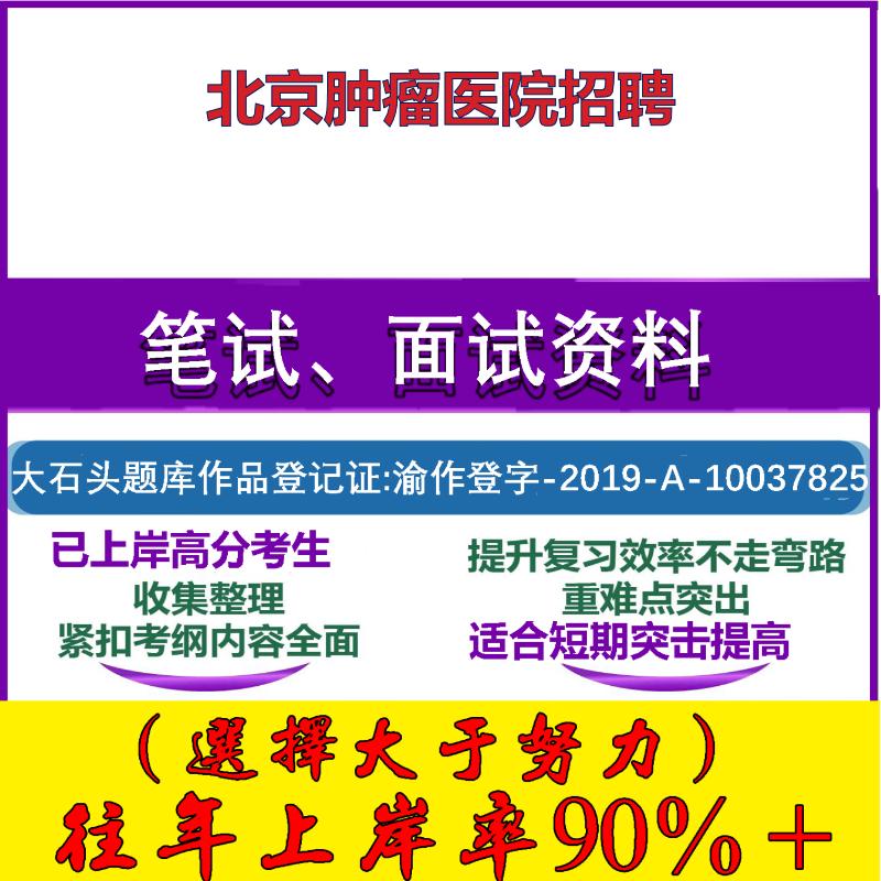 2025年北京肿瘤医院招聘考试公共基础职业能力测试笔试真题面试复习资料大石头题库